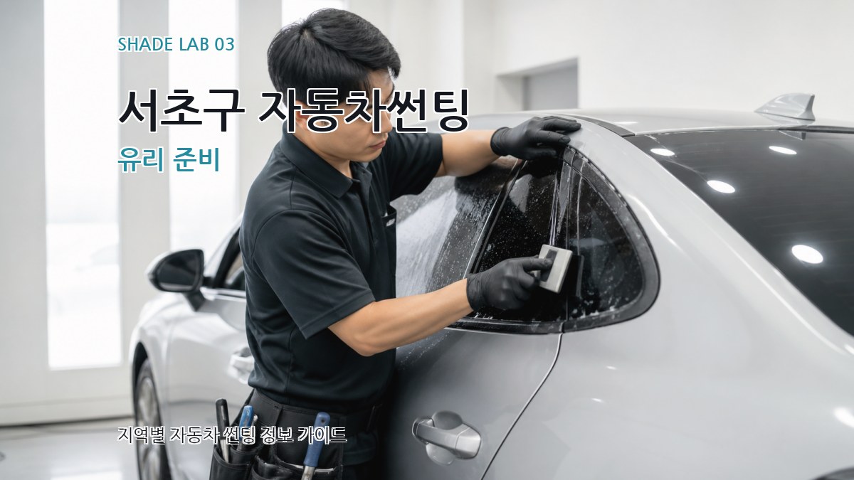 서초구 자동차썬팅 유리 준비