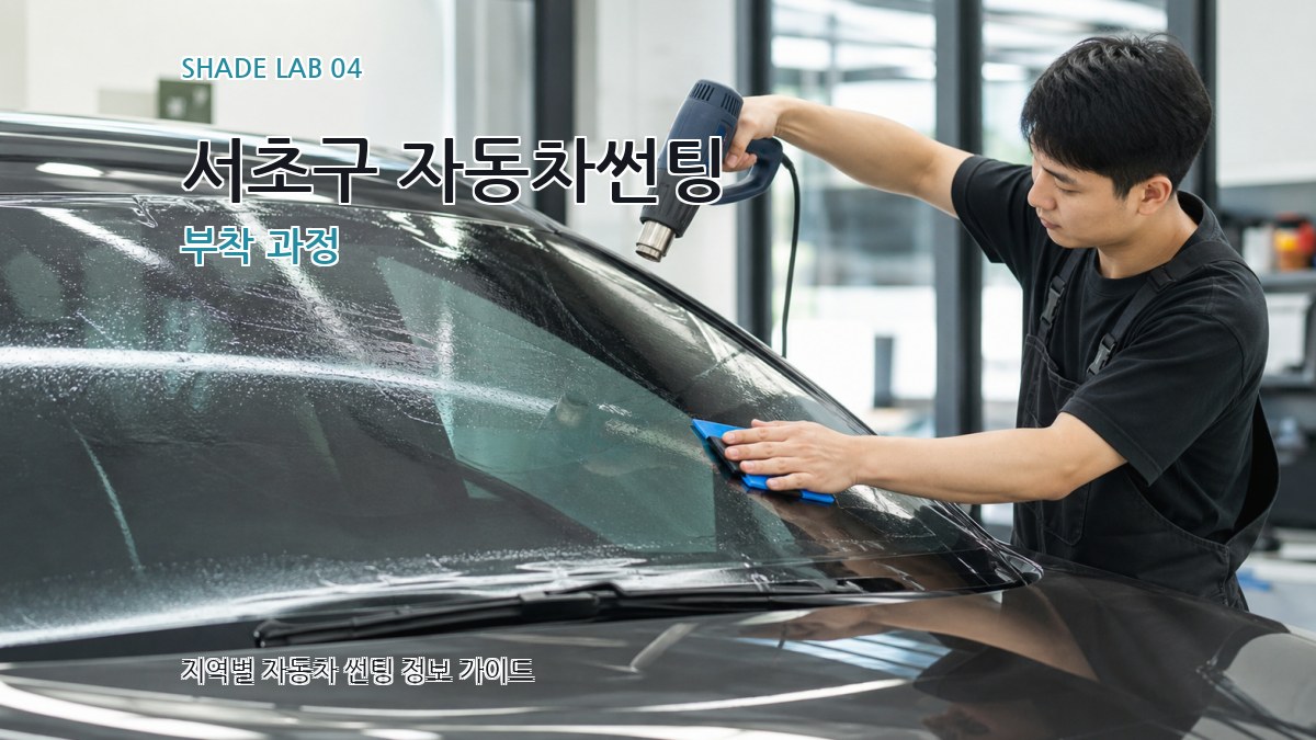 서초구 자동차썬팅 부착 과정