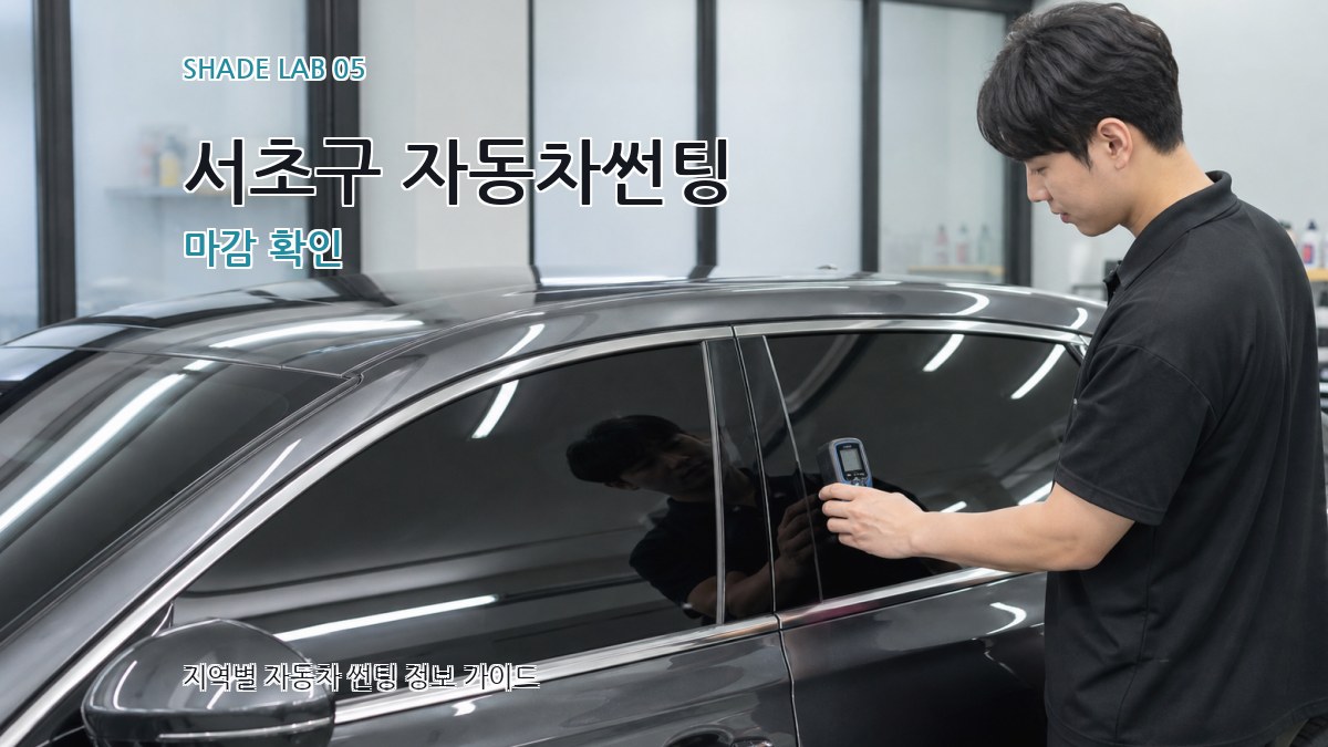 서초구 자동차썬팅 마감 확인
