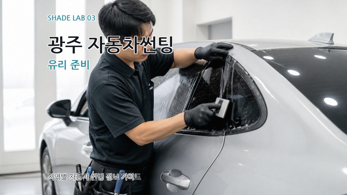 광주 자동차썬팅 유리 준비