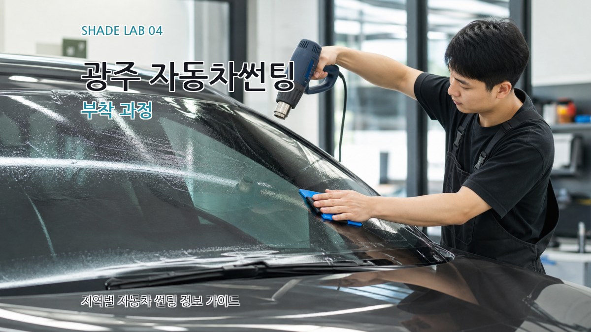 광주 자동차썬팅 부착 과정