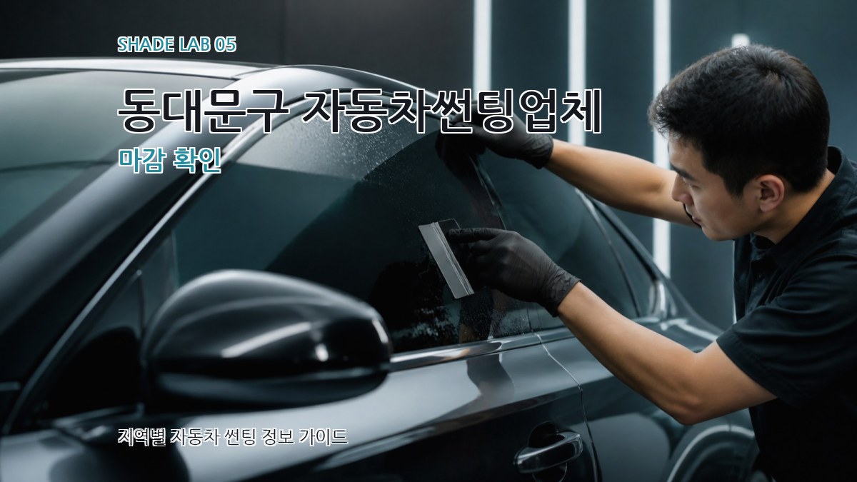 동대문구 자동차썬팅업체 마감 확인