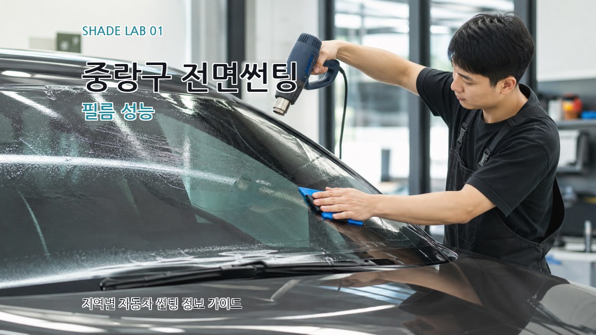 중랑구 전면썬팅