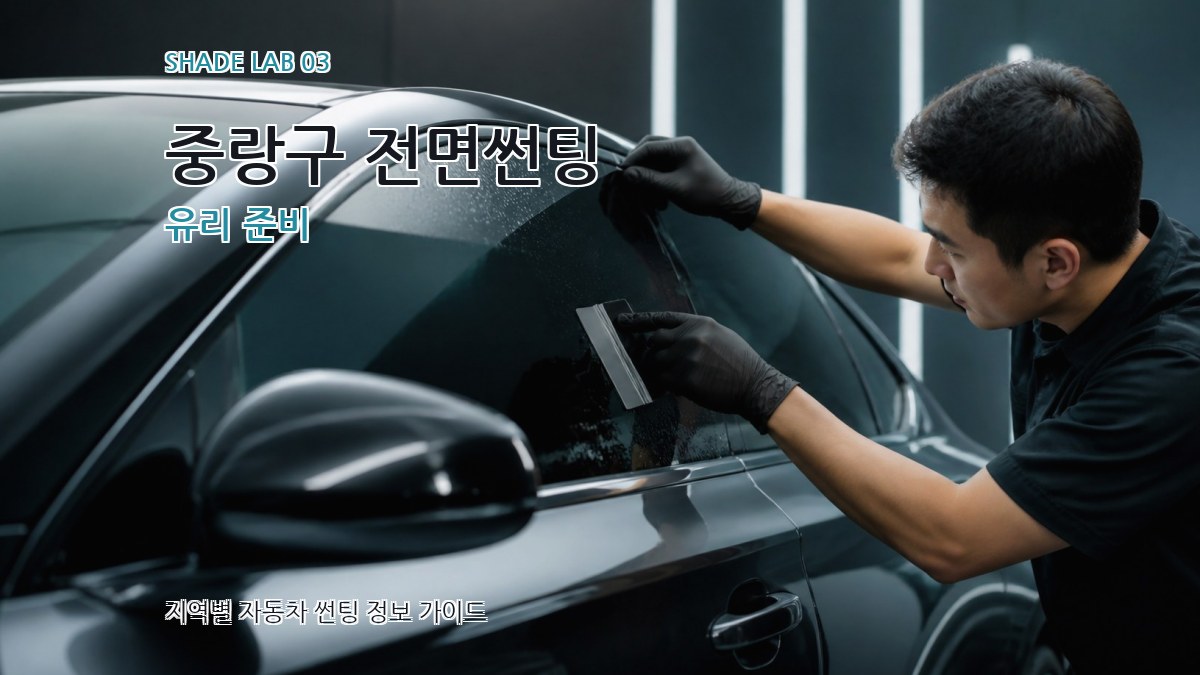 중랑구 전면썬팅 유리 준비