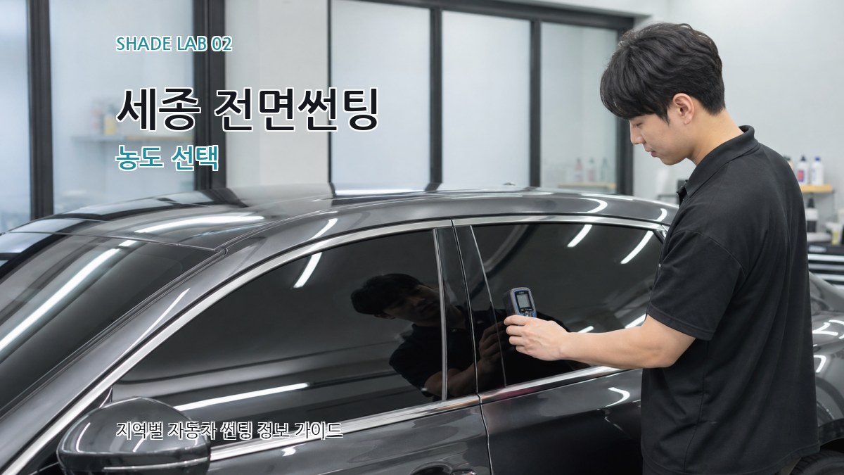 세종 전면썬팅 농도 선택
