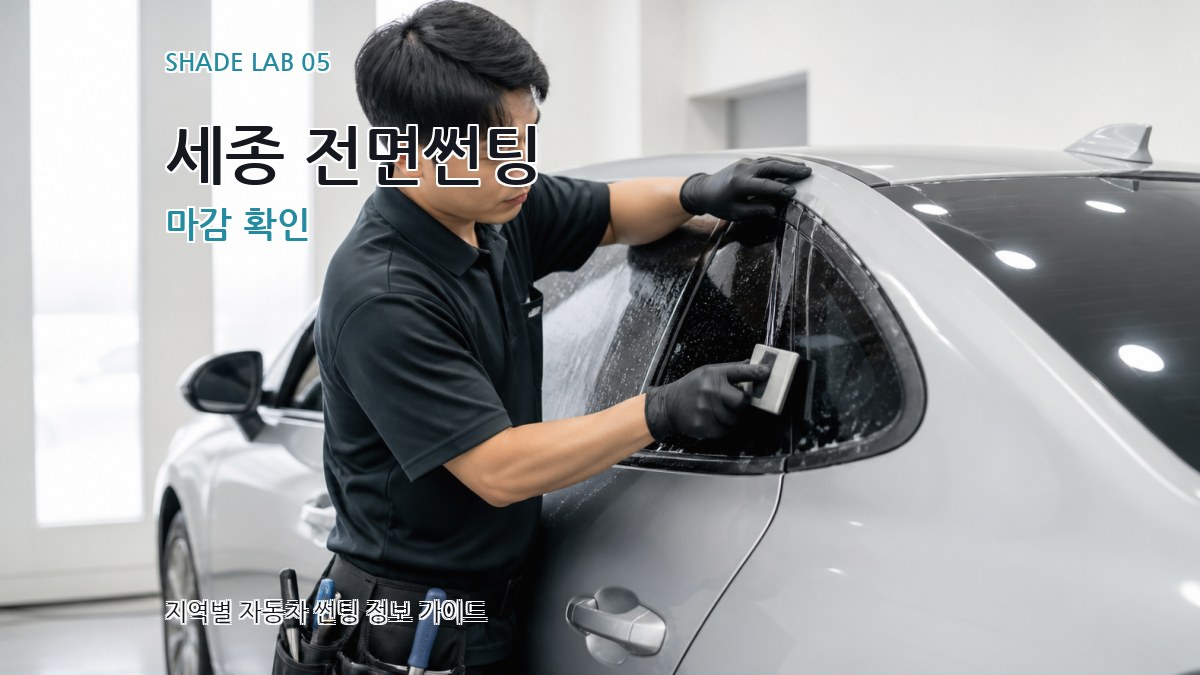 세종 전면썬팅 마감 확인