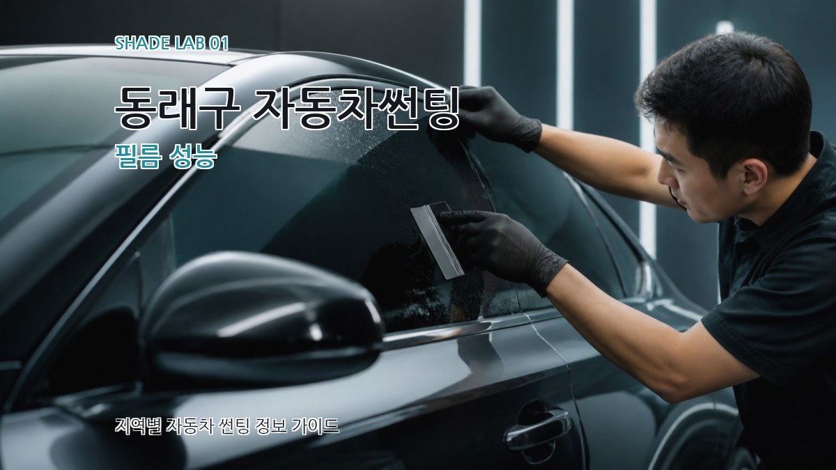 동래구 자동차썬팅