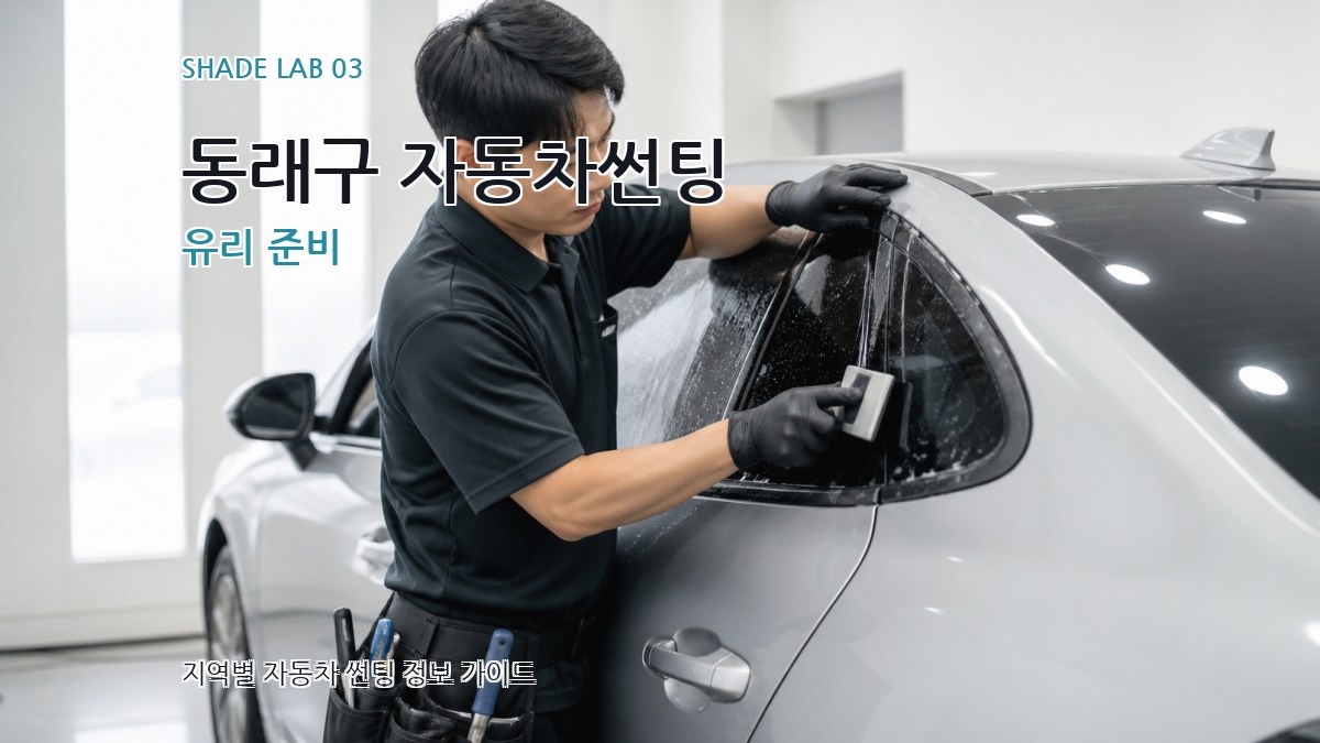 동래구 자동차썬팅 유리 준비