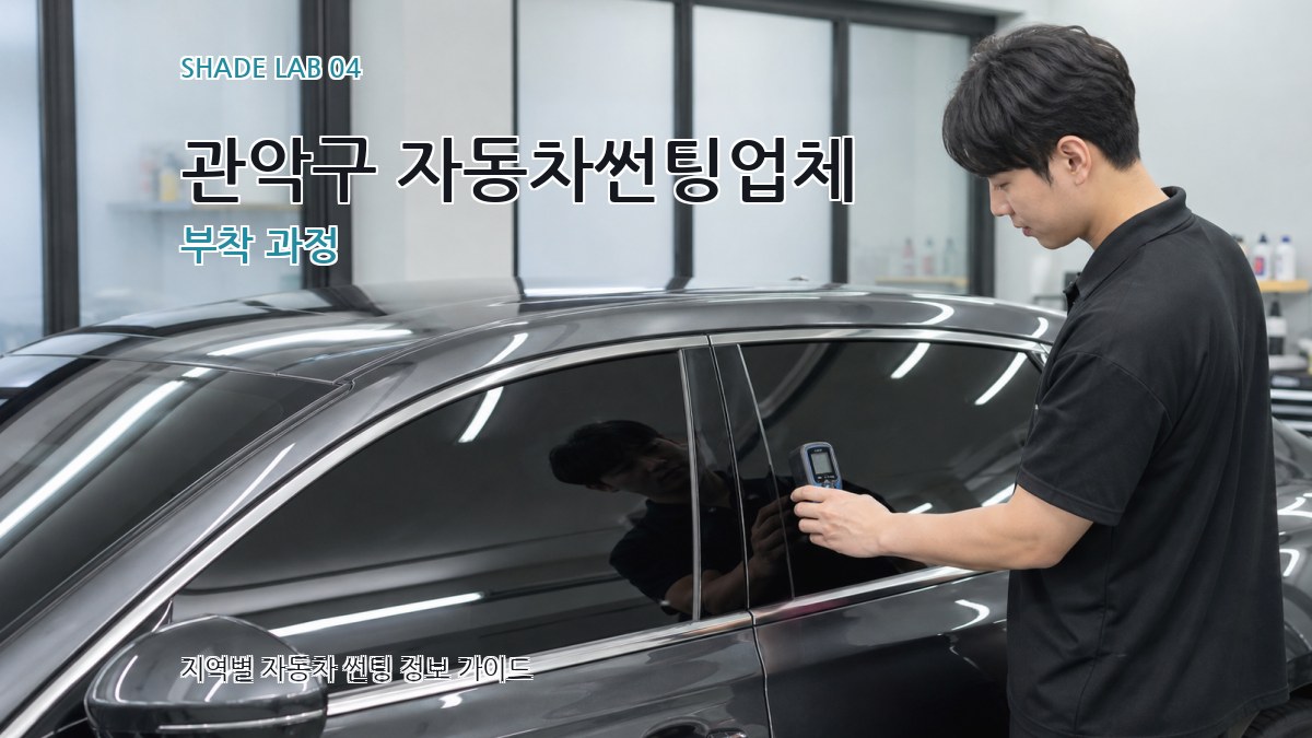 관악구 자동차썬팅업체 부착 과정