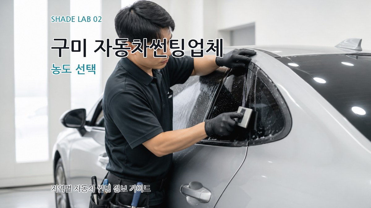 구미 자동차썬팅업체 농도 선택