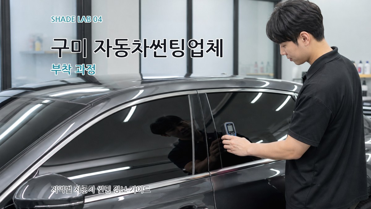 구미 자동차썬팅업체 부착 과정