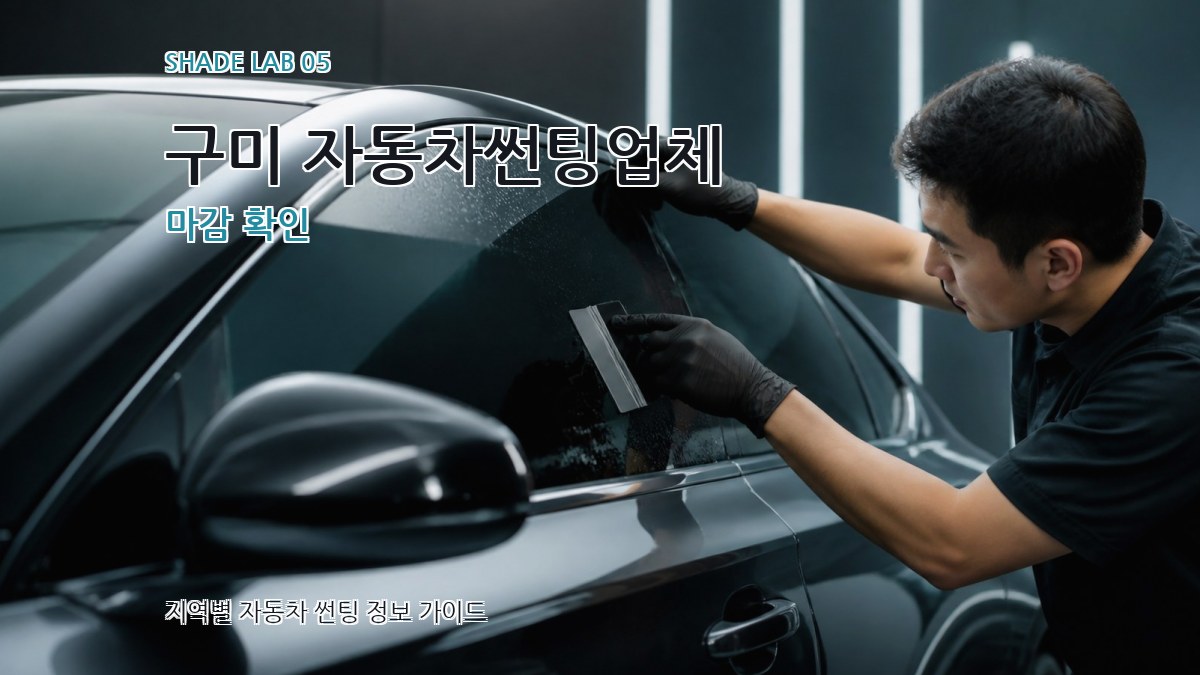 구미 자동차썬팅업체 마감 확인