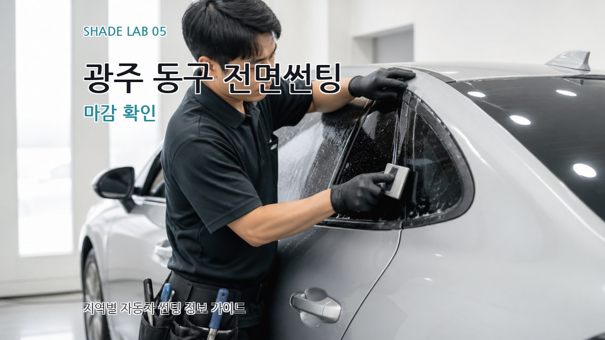 광주 동구 전면썬팅 마감 확인
