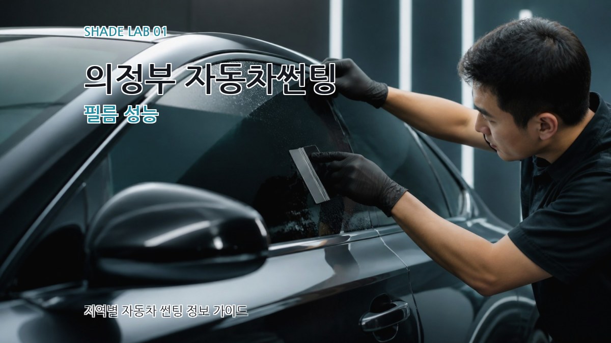 의정부 자동차썬팅