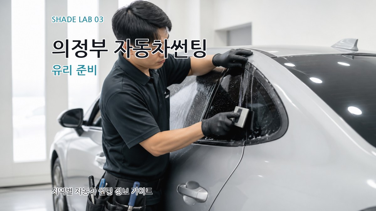 의정부 자동차썬팅 유리 준비