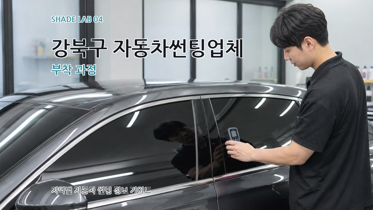 강북구 자동차썬팅업체 부착 과정