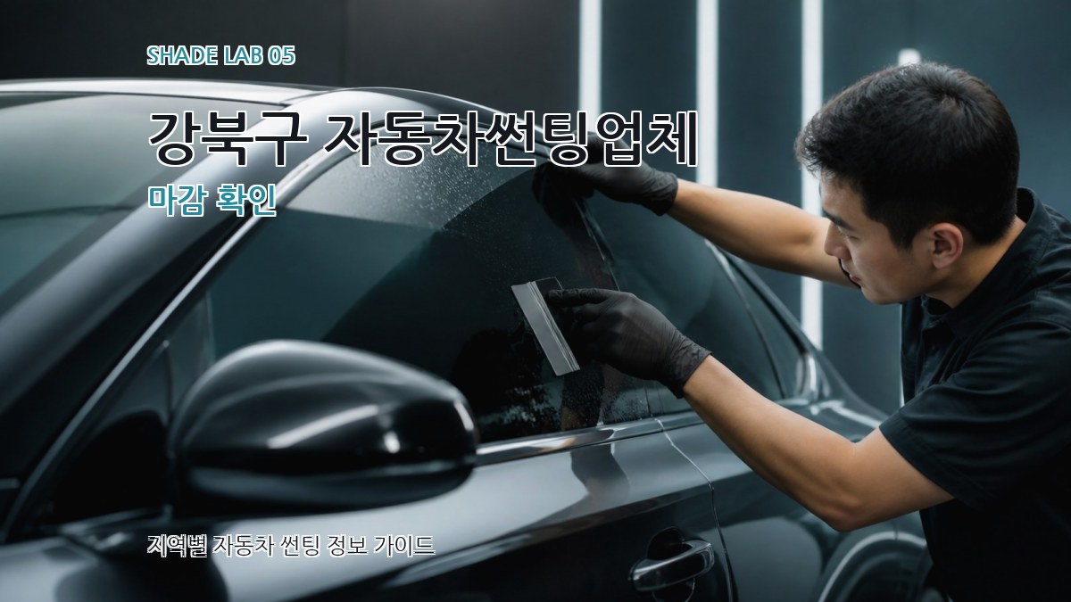 강북구 자동차썬팅업체 마감 확인