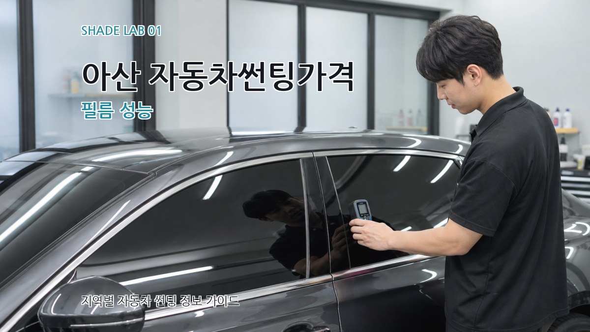 아산 자동차썬팅가격