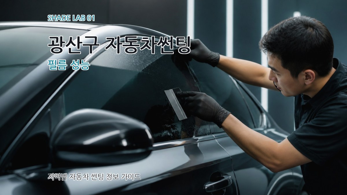 광산구 자동차썬팅