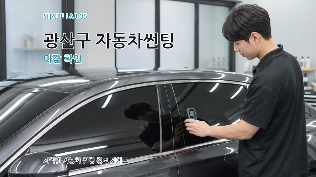 광산구 자동차썬팅 마감 확인