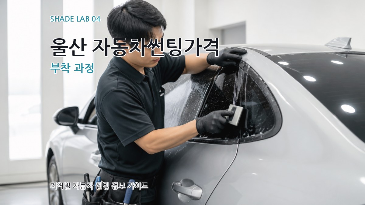 울산 자동차썬팅가격 부착 과정