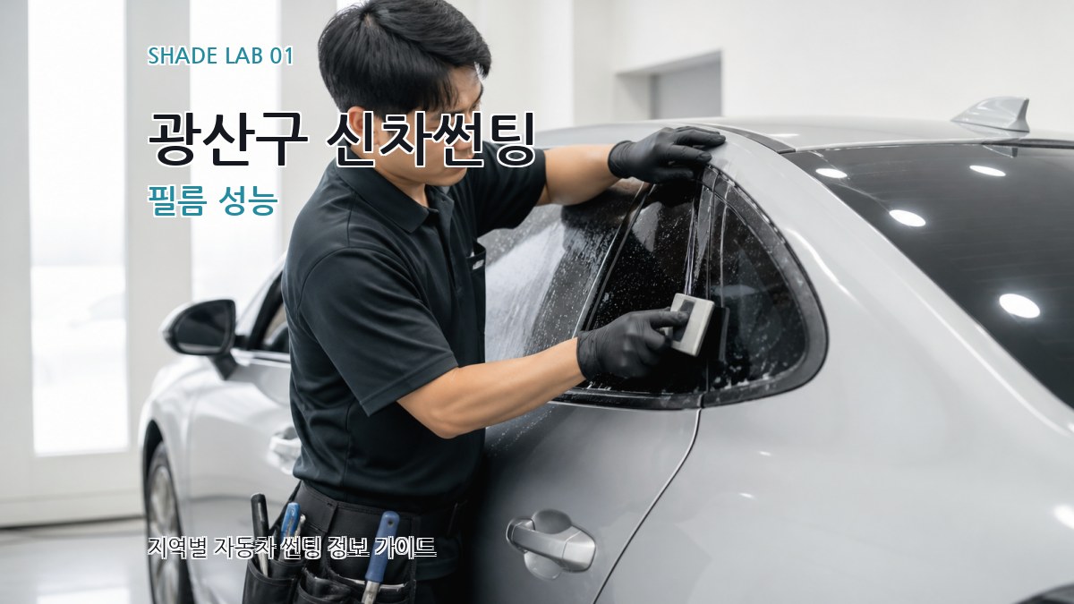 광산구 신차썬팅