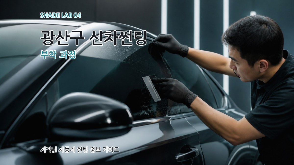 광산구 신차썬팅 부착 과정
