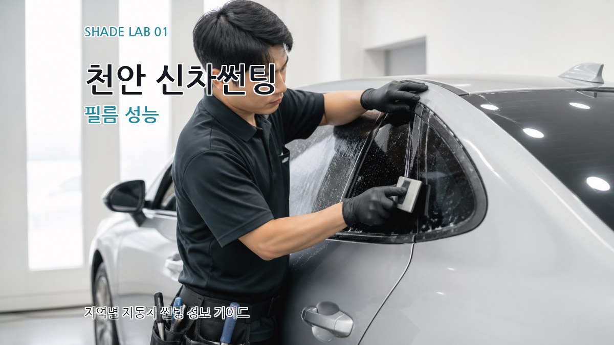 천안 신차썬팅