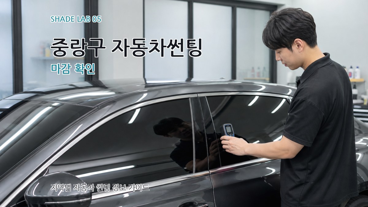 중랑구 자동차썬팅 마감 확인