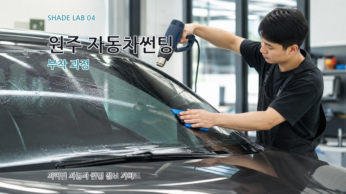 원주 자동차썬팅 부착 과정