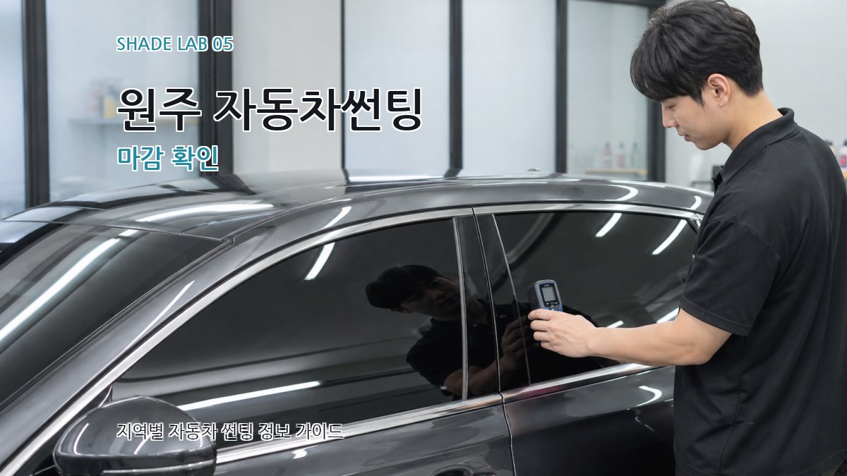 원주 자동차썬팅 마감 확인