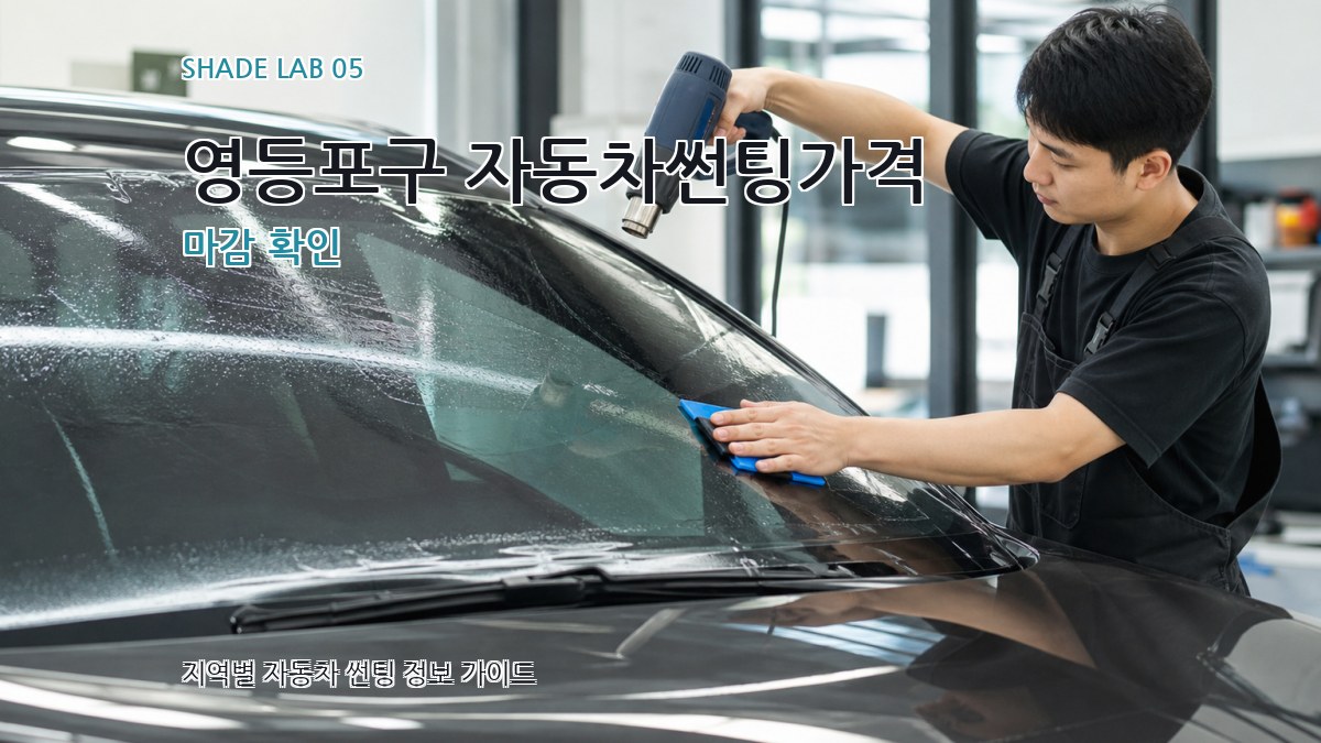 영등포구 자동차썬팅가격 마감 확인