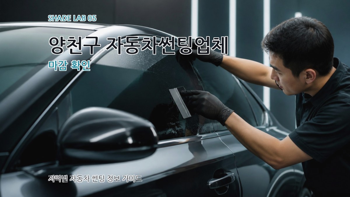 양천구 자동차썬팅업체 마감 확인