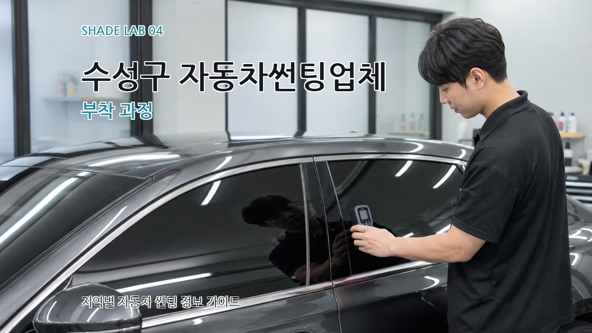 수성구 자동차썬팅업체 부착 과정