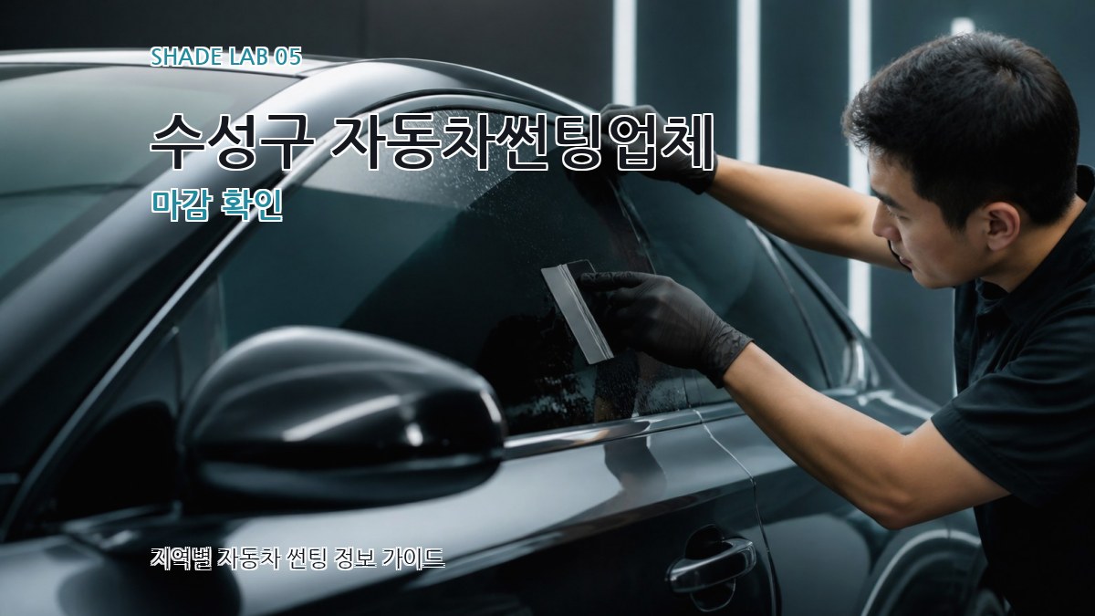 수성구 자동차썬팅업체 마감 확인
