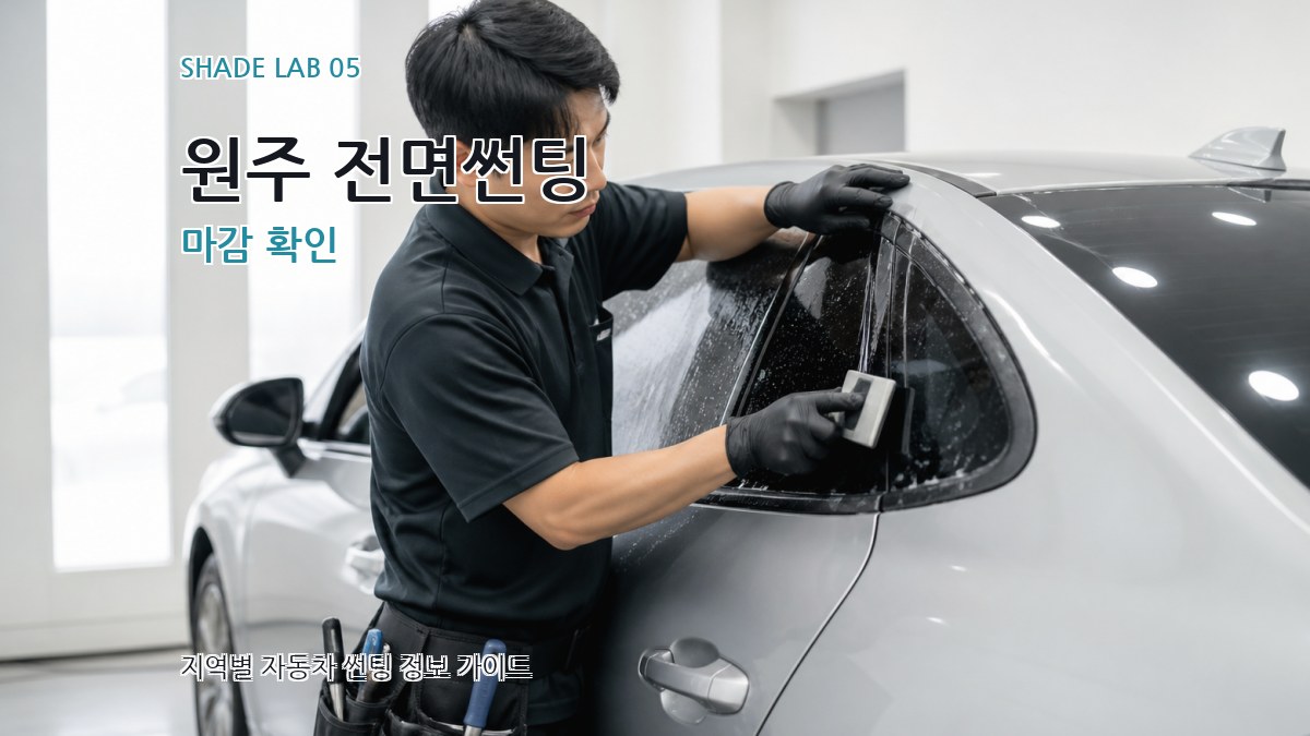 원주 전면썬팅 마감 확인