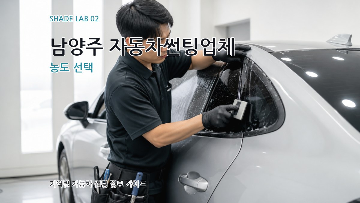 남양주 자동차썬팅업체 농도 선택