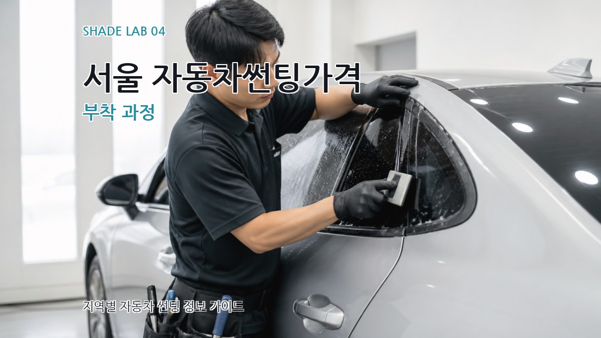 서울 자동차썬팅가격 부착 과정