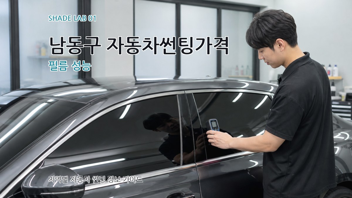 남동구 자동차썬팅가격