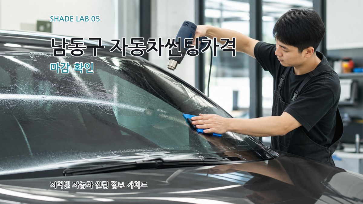 남동구 자동차썬팅가격 마감 확인