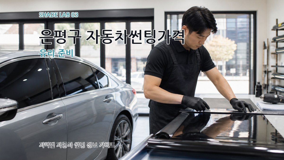은평구 자동차썬팅가격 유리 준비