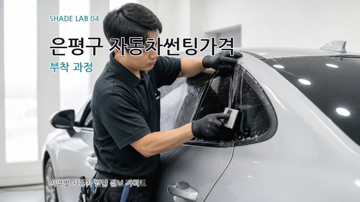 은평구 자동차썬팅가격 부착 과정