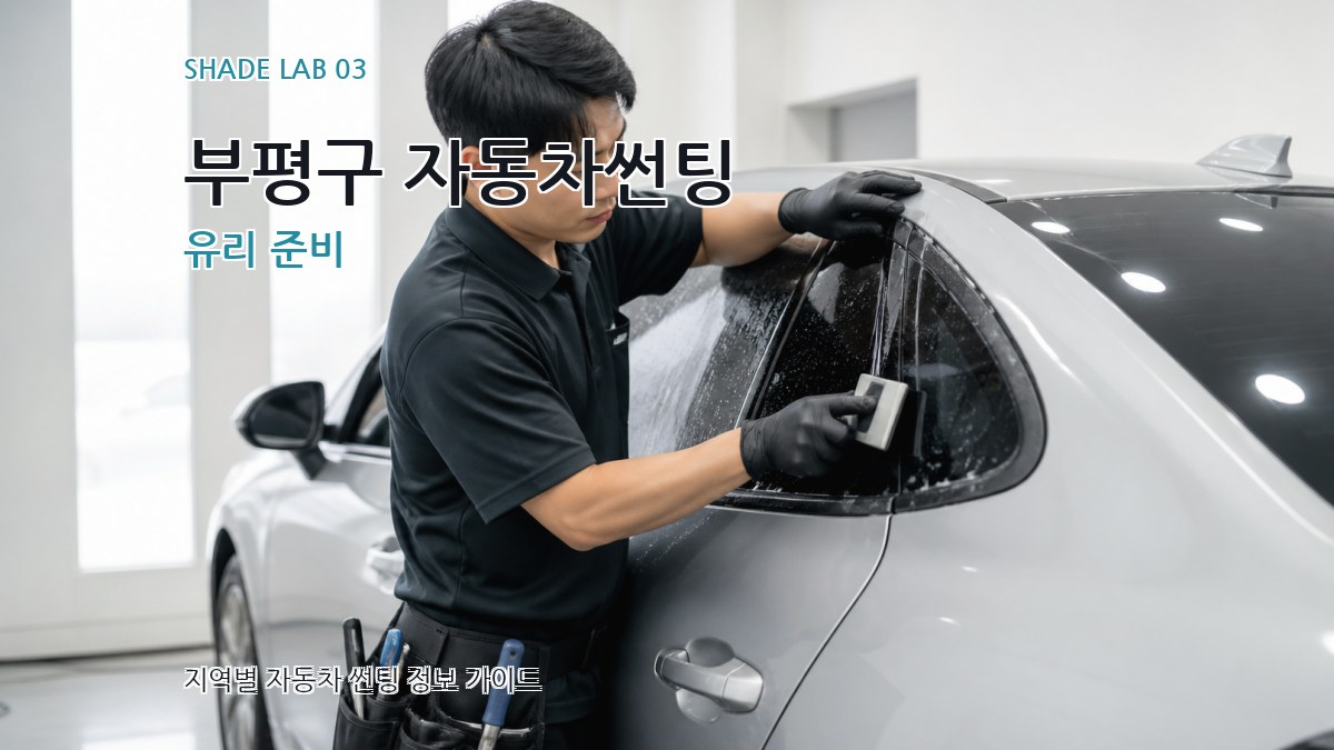 부평구 자동차썬팅 유리 준비