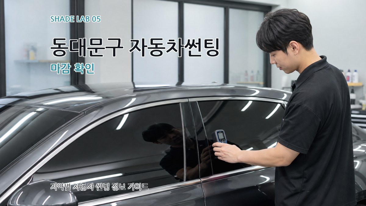 동대문구 자동차썬팅 마감 확인