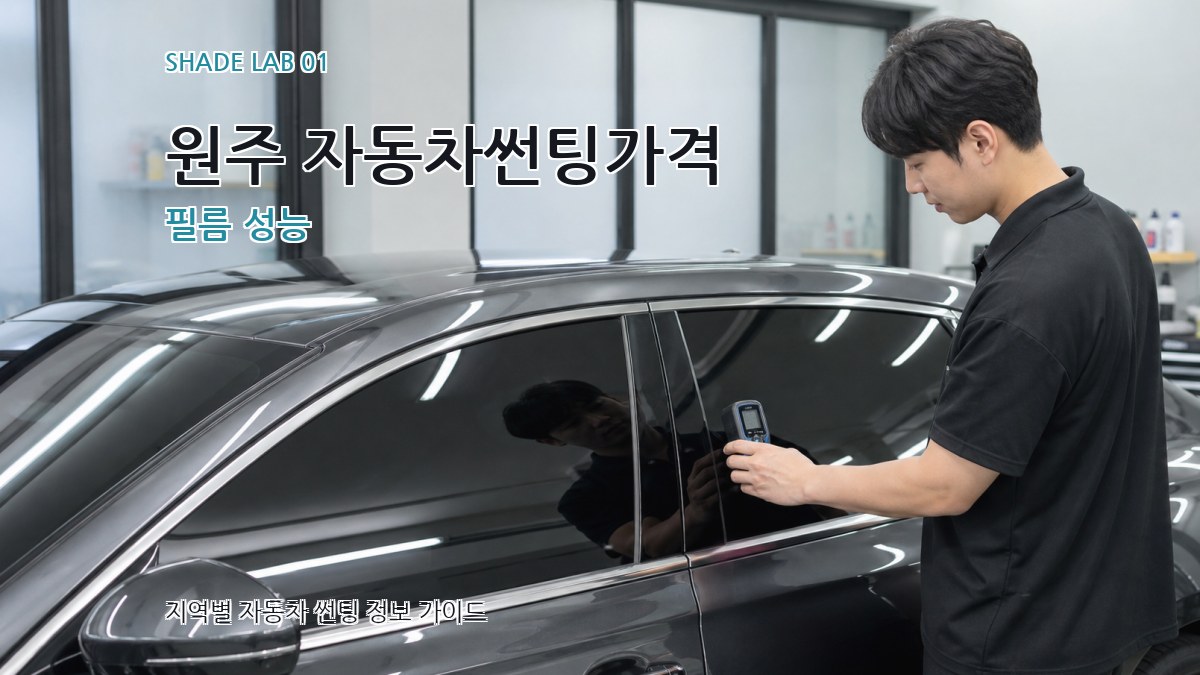 원주 자동차썬팅가격