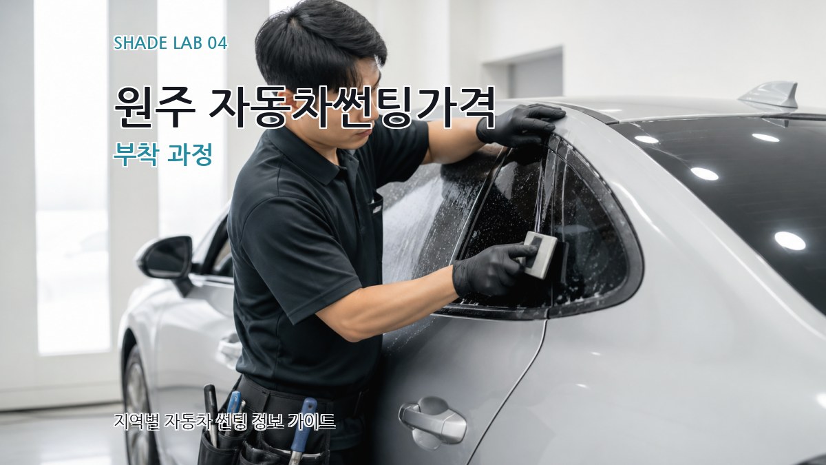 원주 자동차썬팅가격 부착 과정