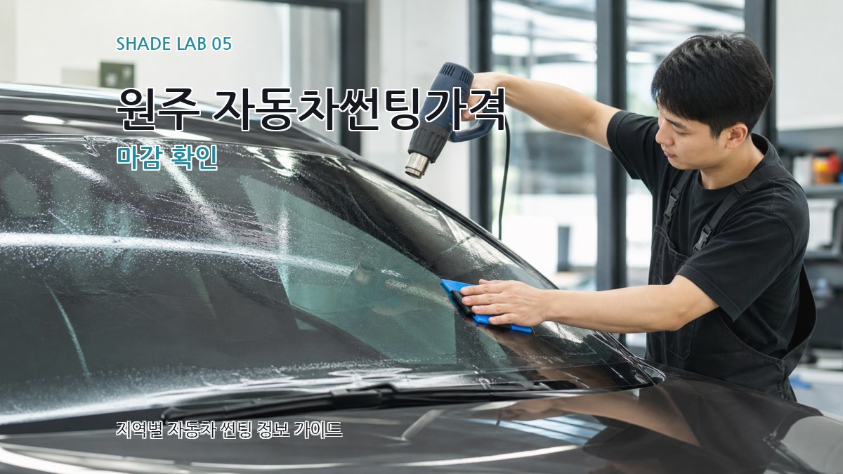 원주 자동차썬팅가격 마감 확인
