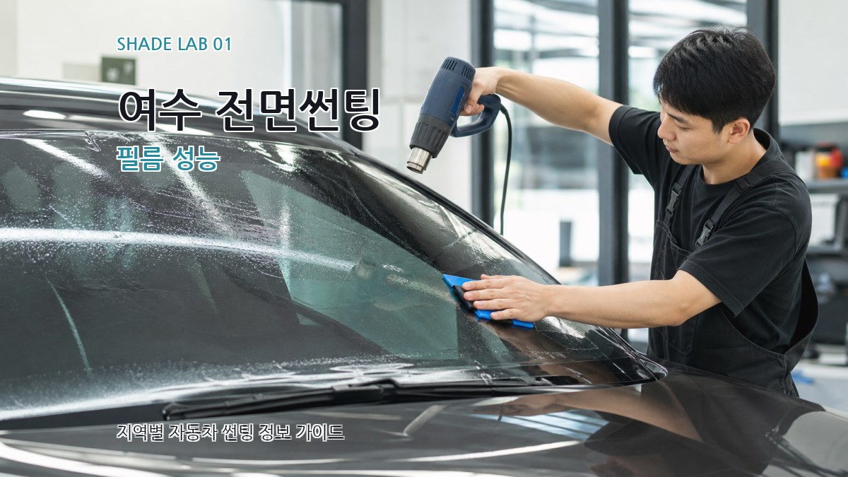 여수 전면썬팅