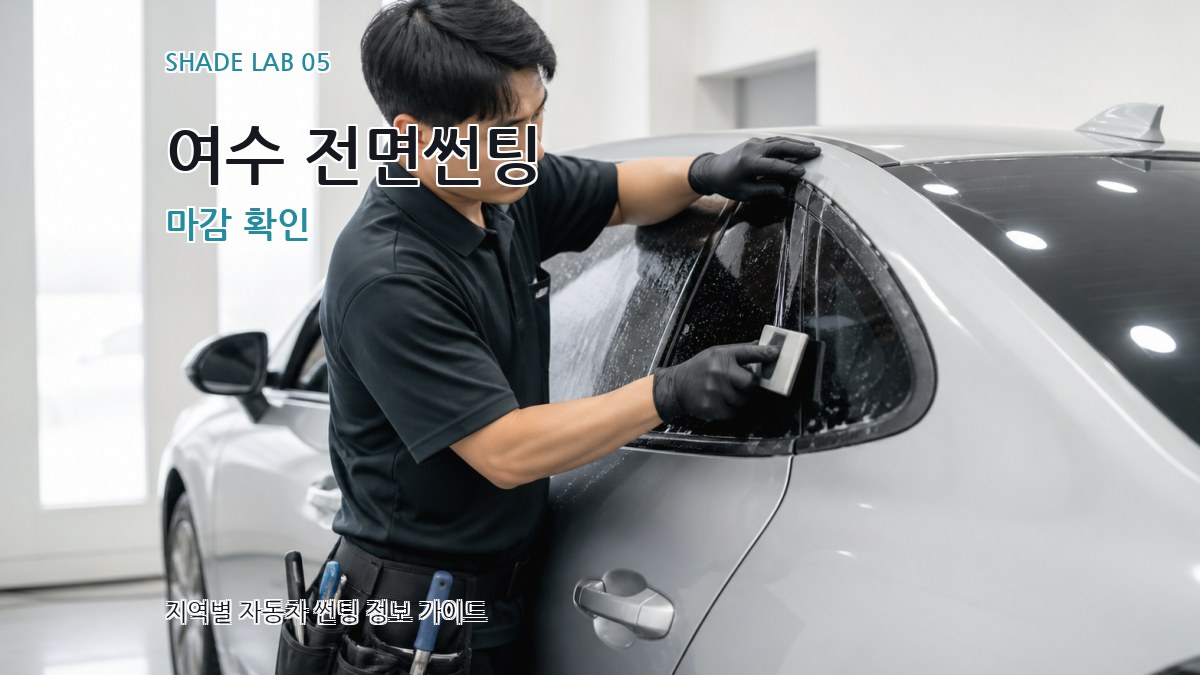 여수 전면썬팅 마감 확인