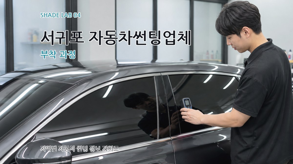 서귀포 자동차썬팅업체 부착 과정